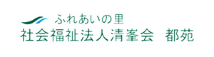 社会福祉法人清峯会　都苑 採用ホームページ