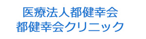 医療法人都健幸会 都健幸会クリニック 採用ホームページ