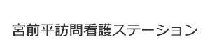 宮前平訪問看護ステーション 採用ホームページ