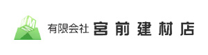 有限会社宮前建材店 採用ホームページ