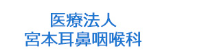 医療法人 宮本耳鼻咽喉科 採用ホームページ
