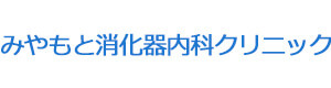 みやもと消化器内科クリニック 採用ホームページ