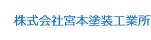 株式会社宮本塗装工業所 採用ホームページ