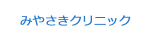 みやさきクリニック 採用ホームページ