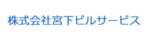 株式会社宮下ビルサービス 採用ホームページ