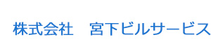株式会社　宮下ビルサービス 採用ホームページ