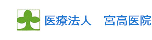 医療法人　宮高医院 採用ホームページ