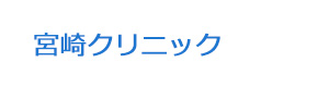 宮崎クリニック 採用ホームページ