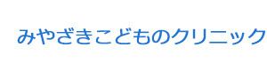 みやざきこどものクリニック 採用ホームページ