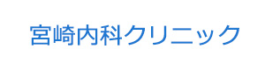 宮崎内科クリニック 採用ホームページ