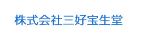 株式会社三好宝生堂 採用ホームページ