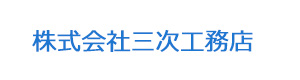 株式会社三次工務店 採用ホームページ