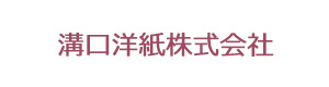 溝口洋紙株式会社 採用ホームページ