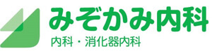 みぞかみ内科 採用ホームページ