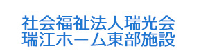 社会福祉法人瑞光会　瑞江ホーム東部施設 採用ホームページ
