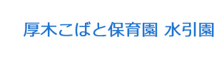 厚木こばと保育園 水引園 採用ホームページ