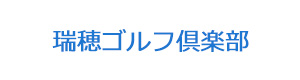 瑞穂ゴルフ倶楽部 採用ホームページ