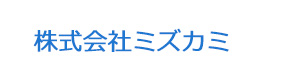 株式会社ミズカミ 採用ホームページ