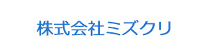 株式会社ミズクリ 採用ホームページ