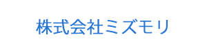 株式会社ミズモリ 採用ホームページ