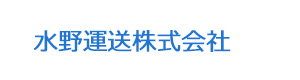 水野運送株式会社 採用ホームページ