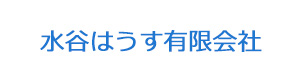 水谷はうす有限会社 採用ホームページ