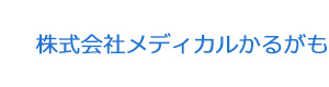 株式会社メディカルかるがも 採用ホームページ