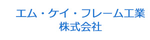 エム・ケイ・フレーム工業株式会社 採用ホームページ