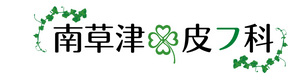 南草津皮フ科 採用ホームページ