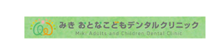みきおとなこどもデンタルクリニック 採用ホームページ