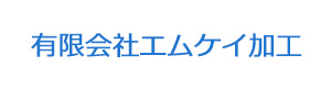 有限会社エムケイ加工 採用ホームページ