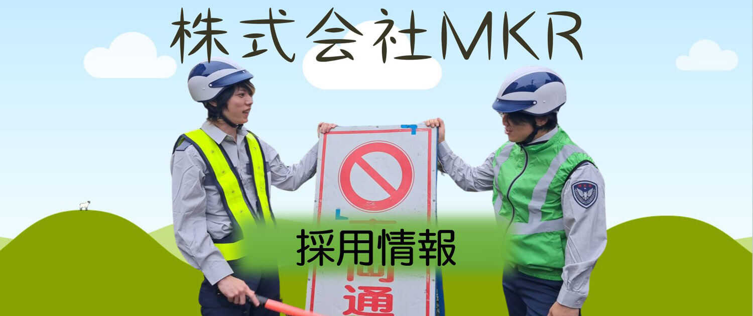 株式会社MKR 採用ホームページ [採用・求人情報]