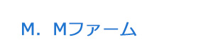 M．Mファーム 採用ホームページ