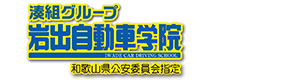株式会社岩出自動車学院 採用ホームページ