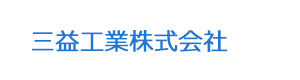 三益工業株式会社 採用ホームページ