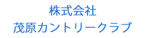 株式会社茂原カントリークラブ 採用ホームページ