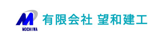 有限会社望和建工 採用ホームページ
