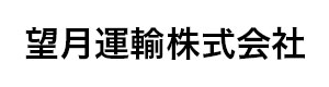 望月運輸株式会社 採用ホームページ