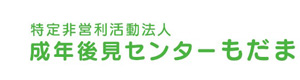 特定非営利活動法人　成年後見センターもだま 採用ホームページ
