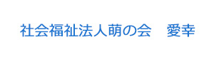 社会福祉法人萌の会　愛幸 採用ホームページ
