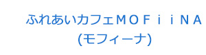 ふれあいカフェＭＯＦｉｉＮＡ(モフィーナ) 採用ホームページ