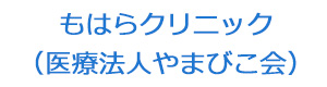もはらクリニック（医療法人やまびこ会） 採用ホームページ