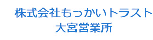 株式会社もっかいトラスト大宮営業所 採用ホームページ
