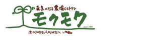元気になる農場レストラン　モクモク 採用ホームページ