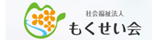 社会福祉法人もくせい会 採用ホームページ