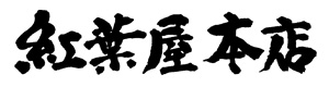 株式会社紅葉屋本店 採用ホームページ