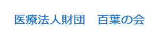 医療法人財団　百葉の会 採用ホームページ