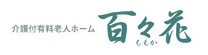 介護付有料老人ホーム 百々花 採用ホームページ