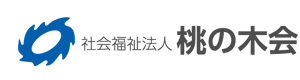 社会福祉法人　桃の木会 採用ホームページ