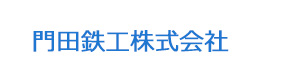 門田鉄工株式会社 採用ホームページ